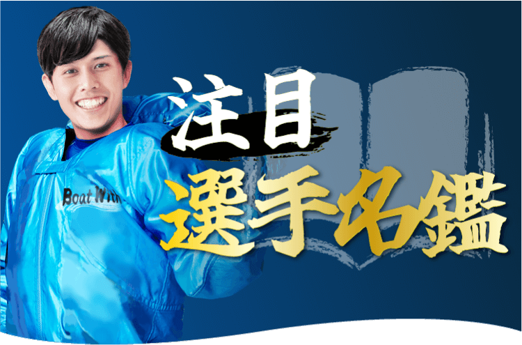 【競艇選手一覧】ボートレーサー名鑑・詳細データ