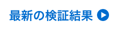 最新の検証結果