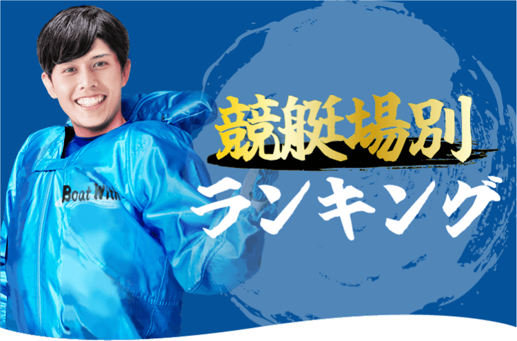 競艇場別ランキングを大公開！各競艇場で相性が良いサイトはこれだ！